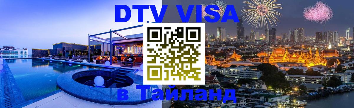 Купить DTV визу в Таиланд 