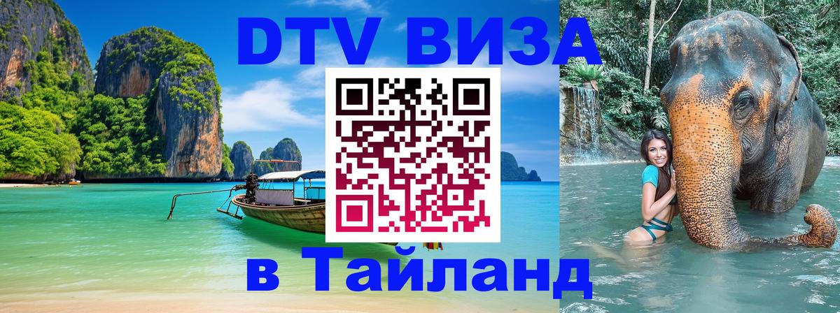 Виза ДТВ на 5 лет в Тайланд 